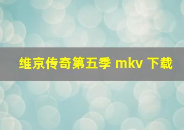 维京传奇第五季 mkv 下载